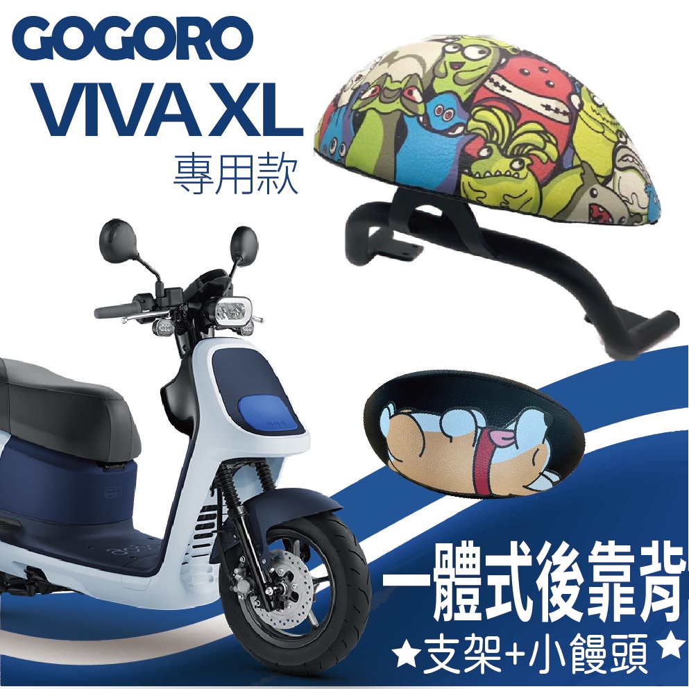 YC配件 GOGORO VIVA XL 一體式後靠背 後靠背 靠背 後扶手 後靠墊 小饅頭 機車後靠背 後靠背支架