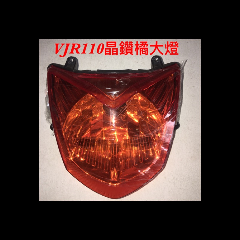 鍍小月機車精品 vjr110 vjr 大燈 頭燈 VJR大燈 大燈殼 VJR110大燈殼 100 VJR100