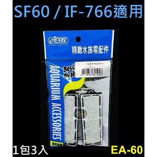 【樂魚寶】EA-60臺灣ISTA伊士達-外掛過濾器專用濾棉 活性碳棉板 插卡替換棉 3入 七星SF-60 IF-766