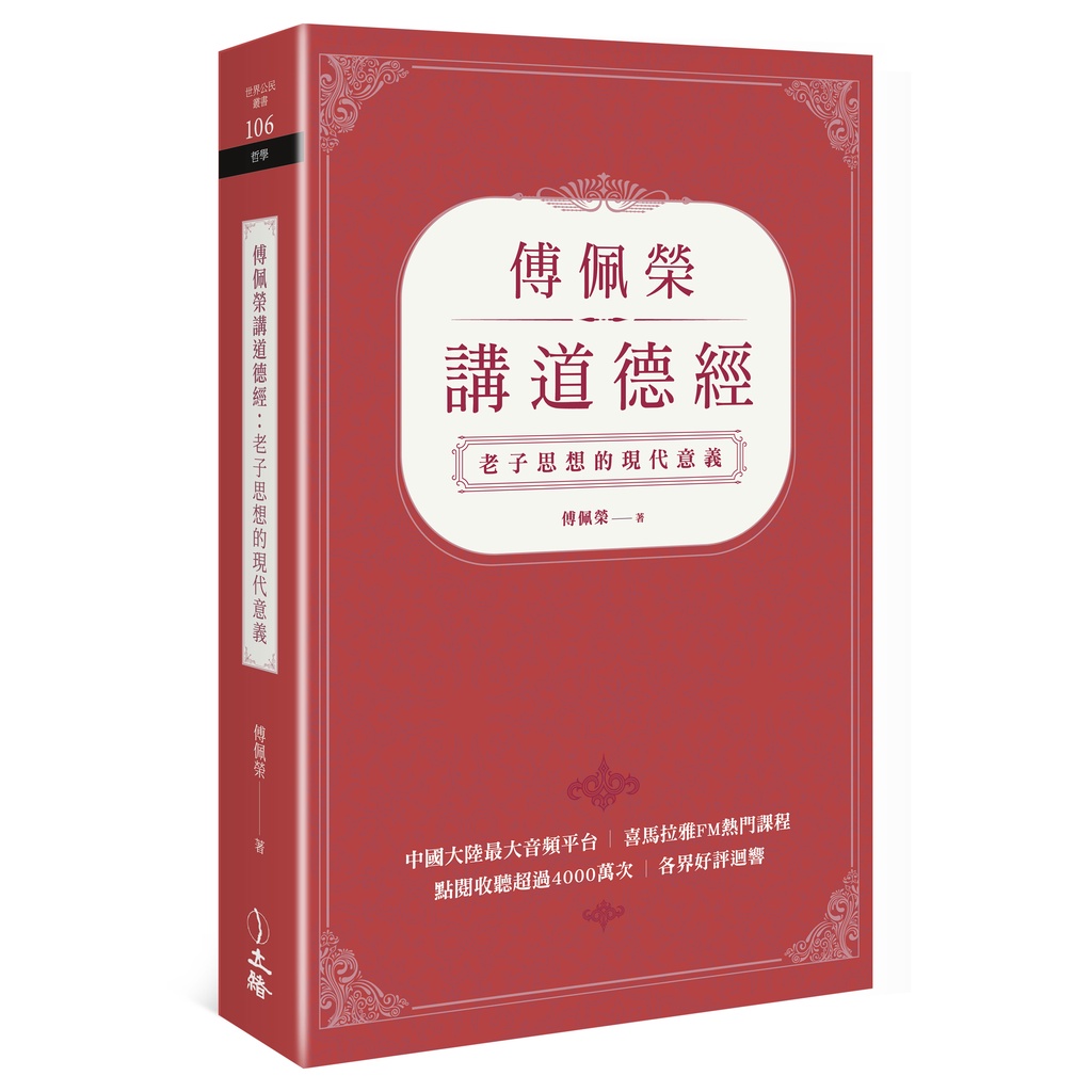 【立緒】傅佩榮講道德經：老子思想的現代意義/傅佩榮 五車商城