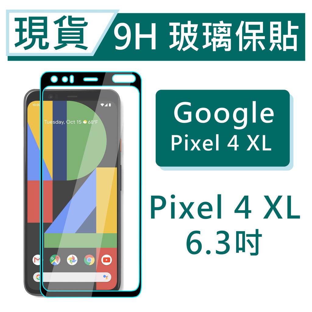 Google Pixel4XL 9H玻璃保貼 Pixel 4 XL 保護貼 2.5滿版玻璃保貼 鋼化玻璃保貼 螢幕貼