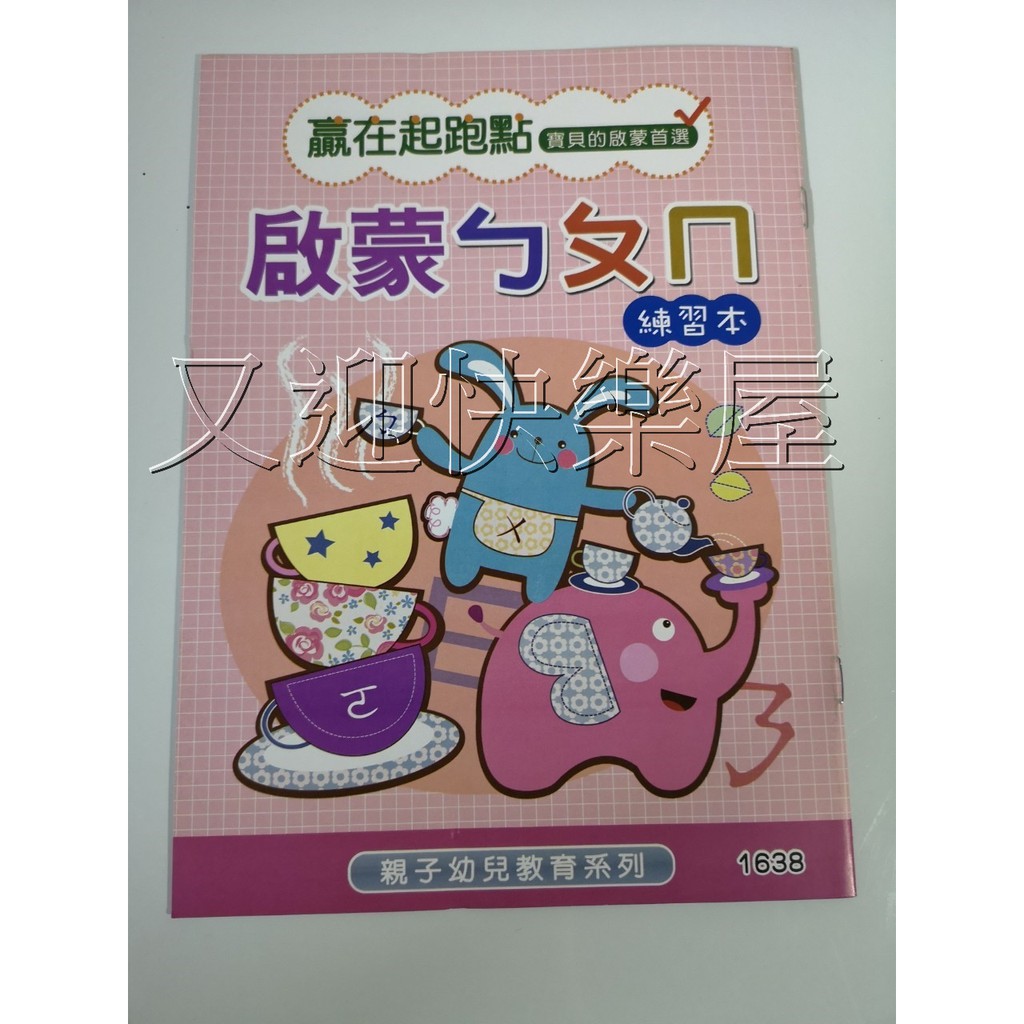 台灣製1638 啟蒙ㄅㄆㄇㄅㄆㄇ注音練習練習本ㄅㄆㄇ拼音練習注音練習簿運筆練習學習本寫字簿握筆練習 蝦皮購物