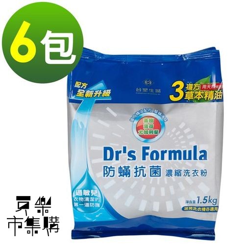 ✨免運直送✨《台塑生醫》Dr's Formula複方升級-防蹣抗菌濃縮洗衣粉補充包1.5kg(6包入)/(12包入)