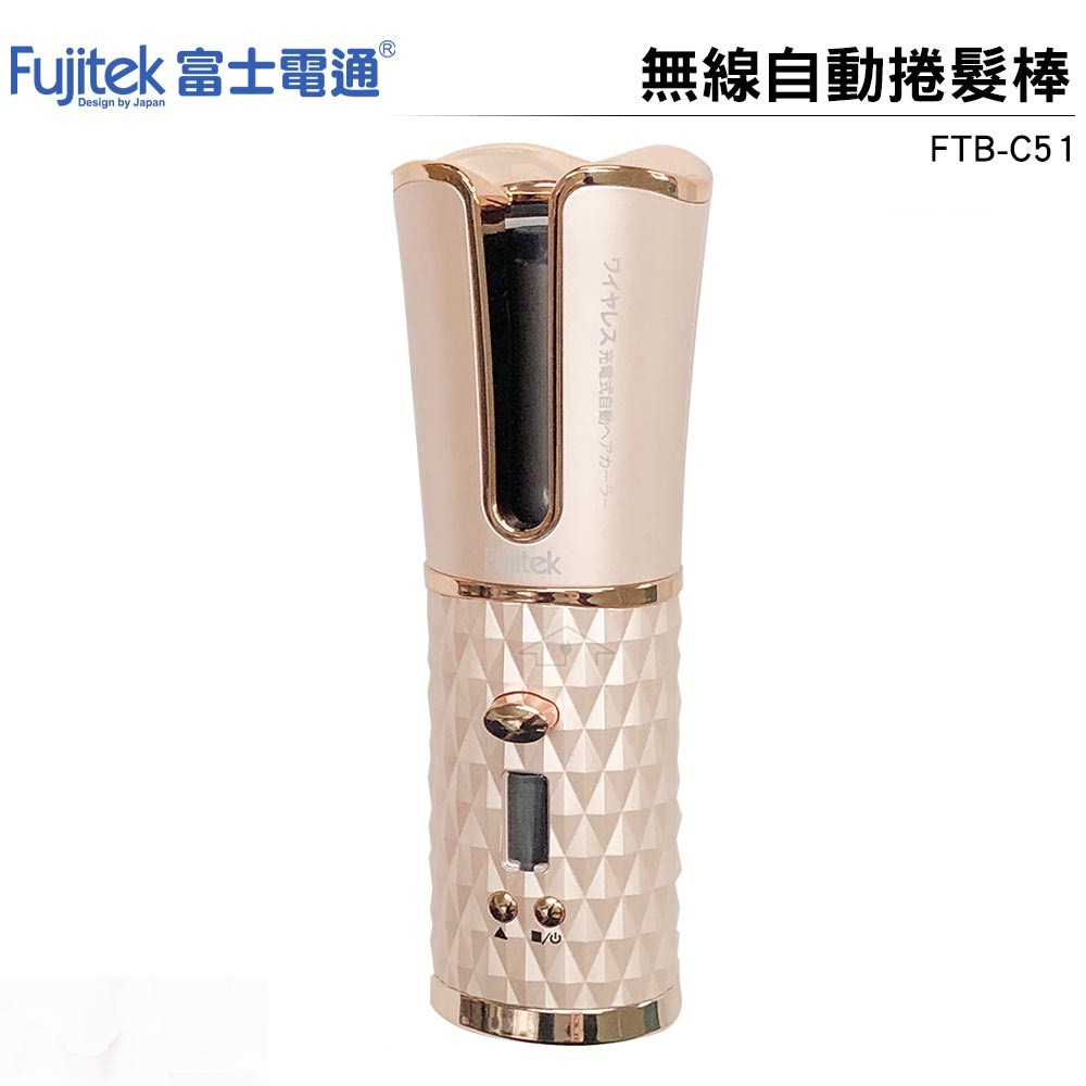 Fujitek 富士電通 無線自動捲髮棒 FTB-C51 玫瑰金
