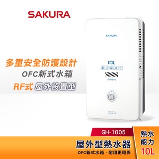 SAKURA 櫻花 10L 屋外型熱水器 GH-1005