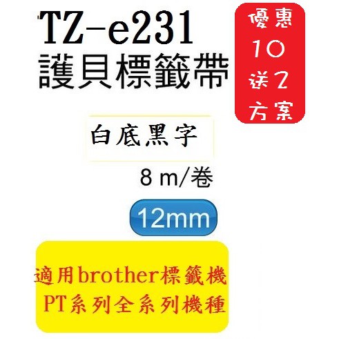 12入裝 TZ相容性標籤帶(12mm)白底黑字PT-E200/D600/H110/P750/P900W(TZe-231)
