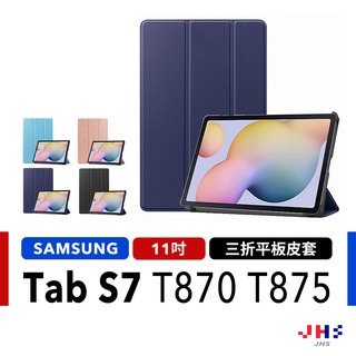 三星 Samsung Galaxy Tab S7 三折平板皮套 平板保護殼 T870 T875【SA00016】