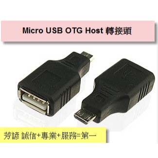 Micro USB OTG Host 轉接頭 MicroUSB 轉換頭 A115