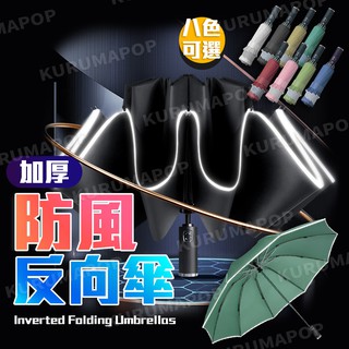 自動傘 反向傘 完全不透光黑膠自動開收傘 雨傘 自動傘 折傘 反光條夜間安全摺疊雨傘