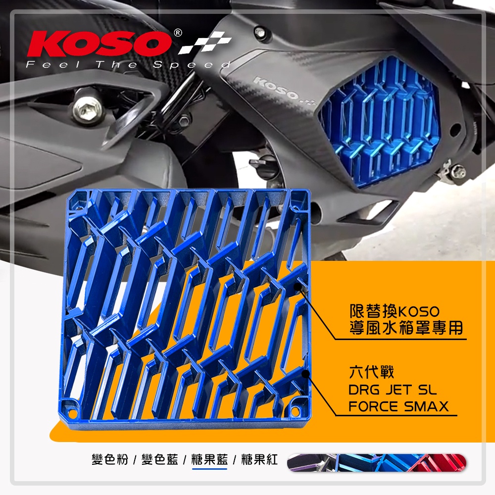 KOSO  導風水箱罩 水箱護網 亮藍 水箱網 六代戰 FORCE2 SMAX JET SL DRG 水冷B MMBCU