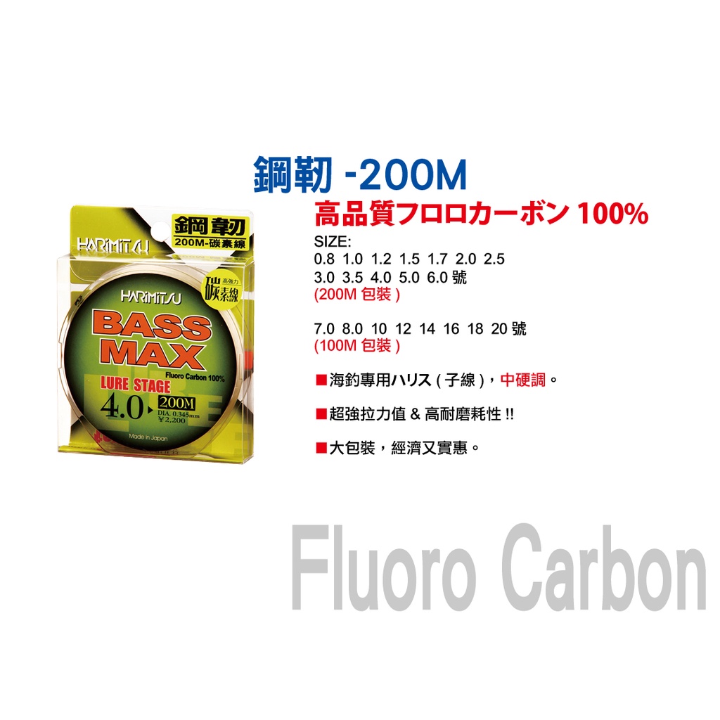 【川流釣具】HARIMITSU 泉宏 鋼韌 BASS MAX- 200M  碳纖線 漁業用線 船釣 海釣場 子線 卡夢線