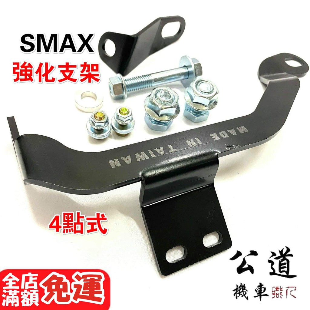 【公道的店】Smax 4點式 避震上座 強化支架 可通用Force 後避震 強化支架 鎖點 支撐 一體式 附螺絲