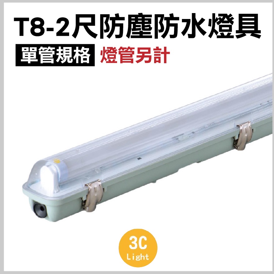 【T8 防塵 防潮 燈具】 防潮燈 2尺 4尺 三防 T8 LED 防水燈具 防潮 燈管另計-保固一年-隨貨附發票