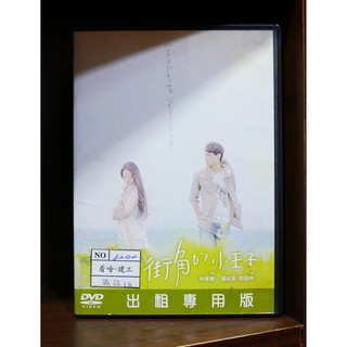 【二手DVD】街角的小王子 劇情 愛情 【霸氣貓】【現貨】【糖】