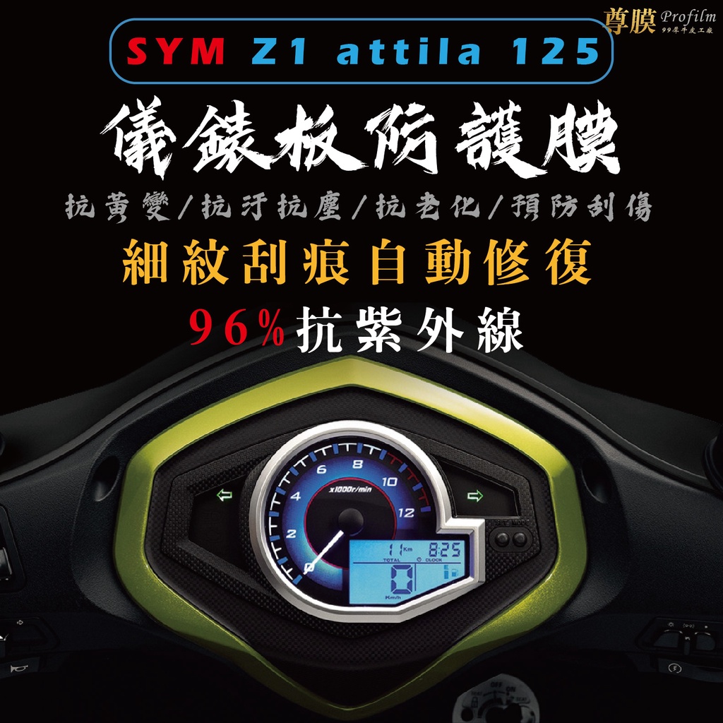 「尊膜99」 SYM Z1 attila 125三陽 儀表板 犀牛皮 保護膜 防刮 貼膜 自體修復 保護貼 TPU 螢幕