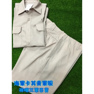 二手 海軍卡其黃軍服 海軍黃卡其褲 海軍黑長褲