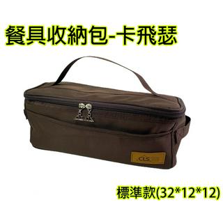 餐具收納包 吉米露戶外 卡飛瑟 餐具收納袋 餐具包 手提包 餐具袋 收納包 整理包 廚具 收納 碗筷收納 廚房 露營