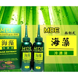 MDE 海藻 2劑式 冷燙液/ MDE 海藻 3劑式 超微粒活化冷燙液/冷燙液 冷燙藥水 燙髮液 燙髮藥水
