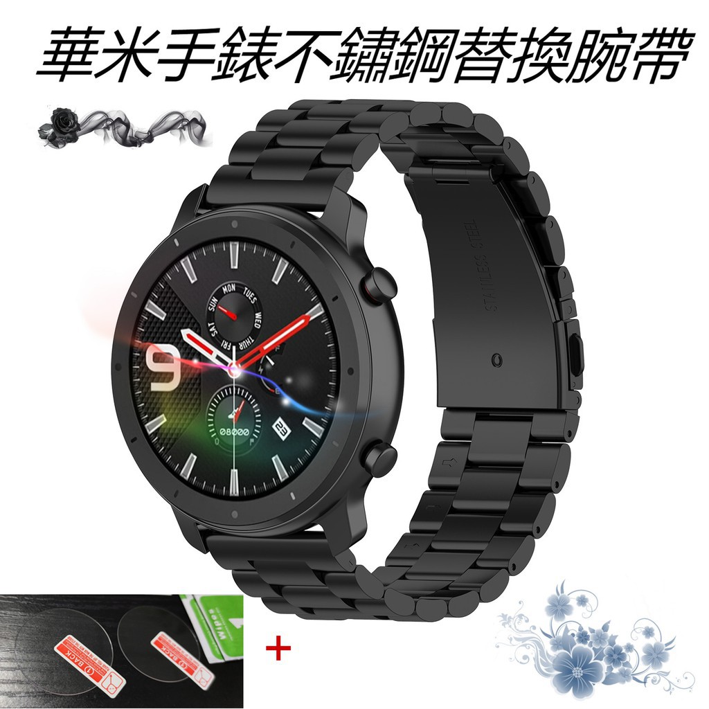 華米 Amazfit GTR錶帶 不鏽鋼替換錶帶 鋼化膜 屏幕保護膜 三株手錶錶帶 小米手錶 華米手錶不鏽鋼替換腕帶