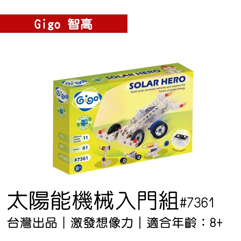 🐻【智高Gigo】智高積木-太陽能機械入門組#7361 GIGO   定價949元 BSMI認證：M53095