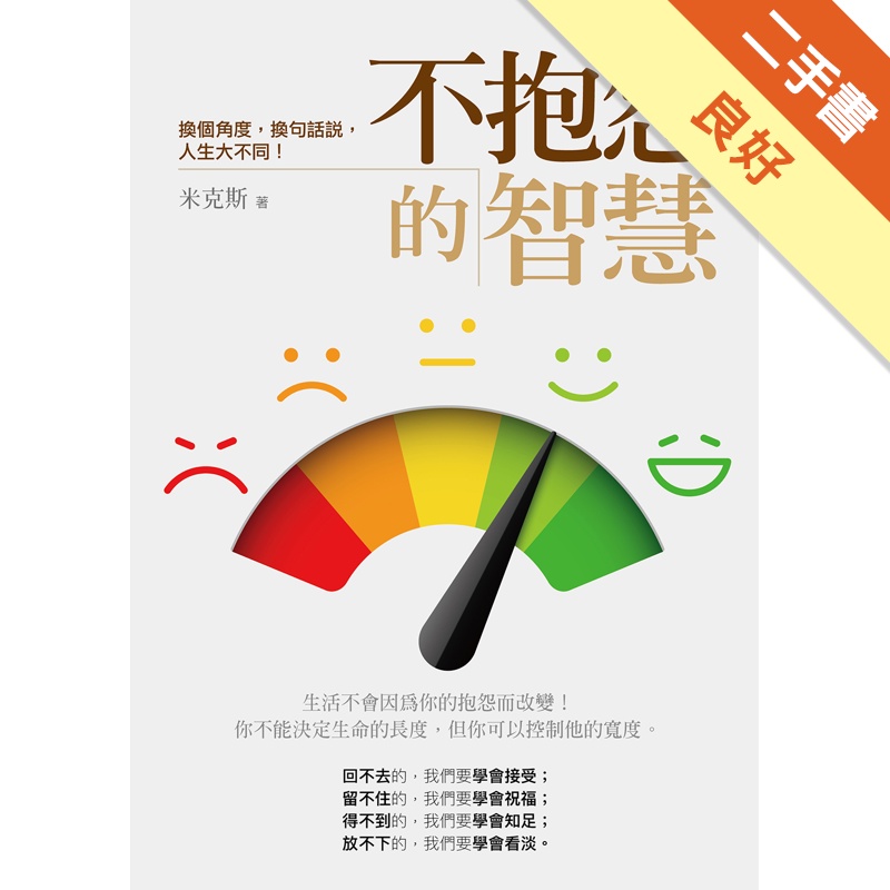 不抱怨的智慧：換個角度，換句話說，人生大不同！[二手書_良好]81300973106 TAAZE讀冊生活網路書店