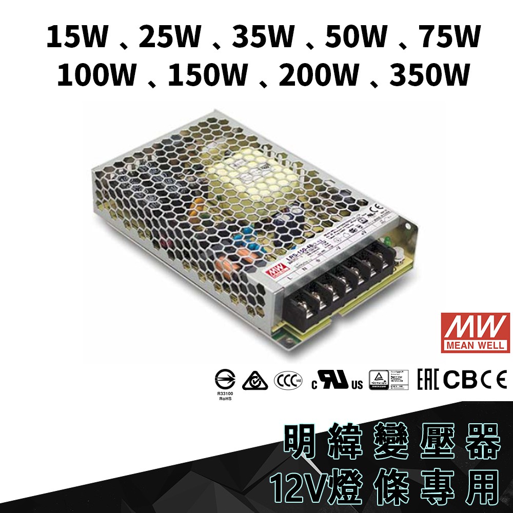 明緯 MW 軟條燈專用 變壓器 工業電源供應器 15W 25W 35W 50W 100W 150W 200W 350W