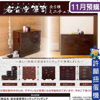 【許願扭蛋機】『現貨』 巖谷堂五斗櫃模型 全5種 扭蛋 轉蛋 J.Dream 傢俱 傢俱 模型 五斗櫃 復古 巖谷