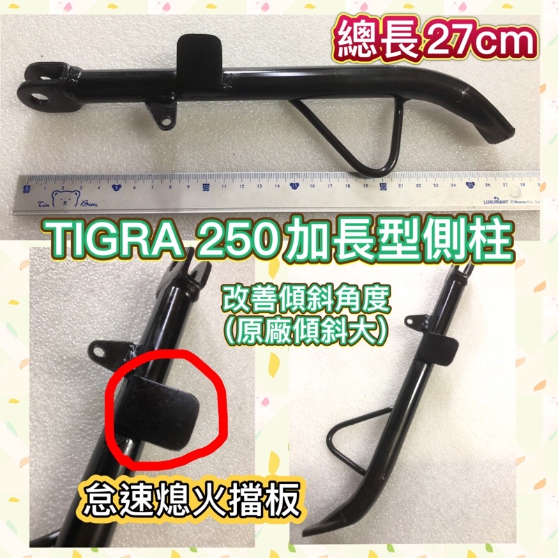 PGO車系 彪虎250 TIGRA250 加長型側柱 邊柱 加長型 加長 側柱 邊柱 改裝 胖虎250 251 加長版