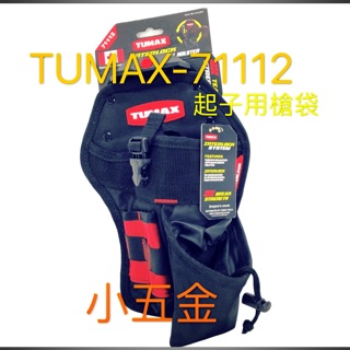 🌟小五金 TUMAX多用途卡扣式起子用 槍袋 附釘袋 電鑽槍套 TU-112 #71112 釘袋 工具袋