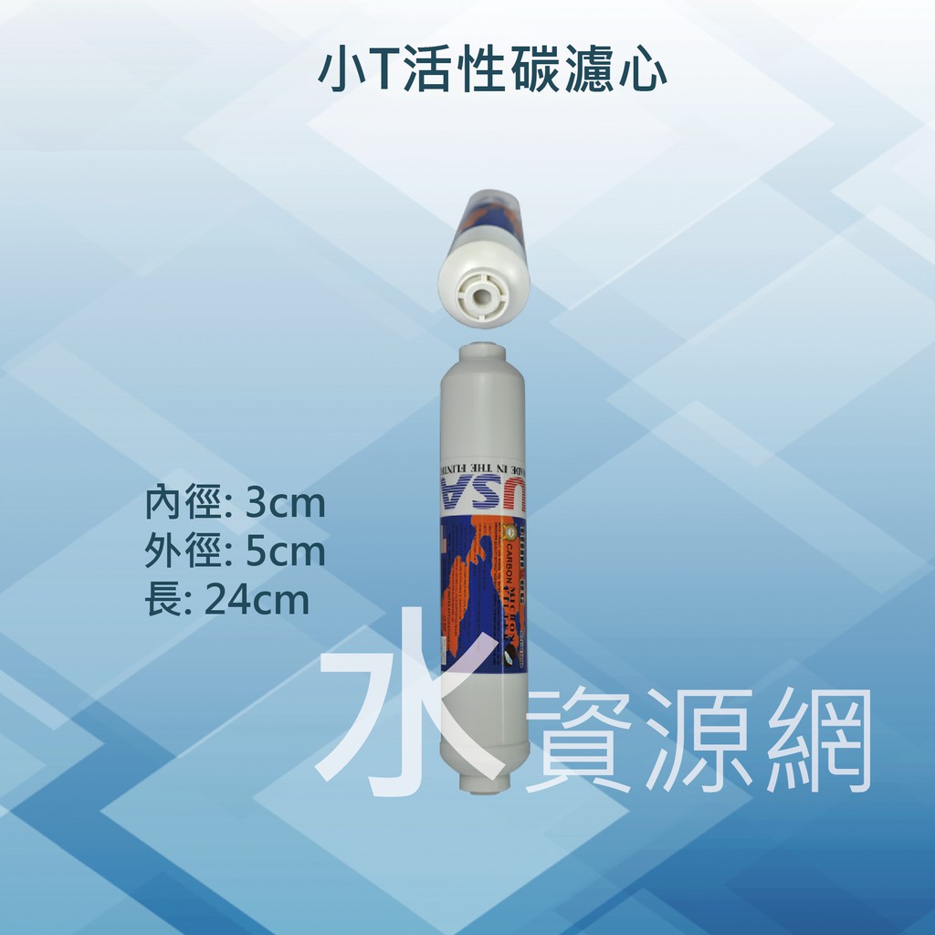 【水資源網】小T活性碳濾心，台灣製造#1388淨水器/過濾器/愛惠浦/3M/千山淨水/安麗