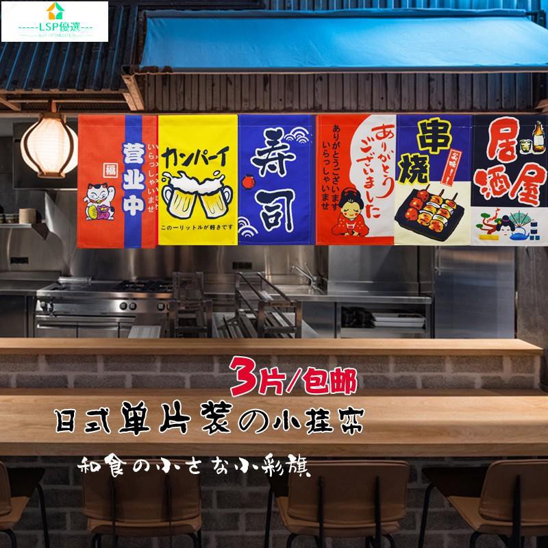 【LSP】日式裝飾串旗吊旗廚房橫簾掛旗隔斷掛簾壽料理店掛簾布簾免安裝