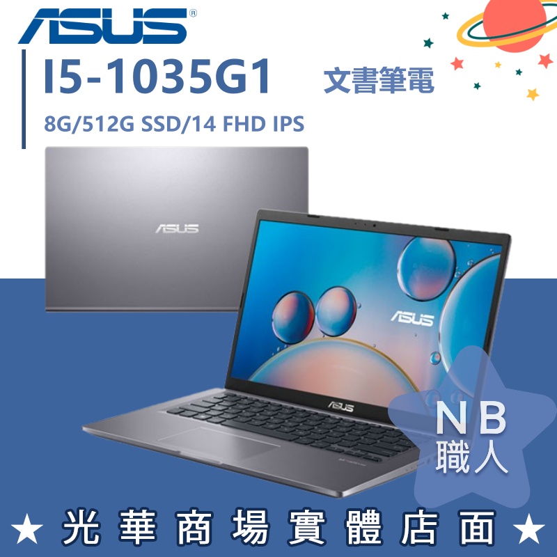 【NB 職人】I5/8G 文書 效能 筆電 華碩ASUS 輕薄 14吋 星空灰 X415JA-0361G1035G1