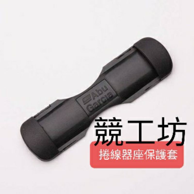 競工坊釣具【Abu Garcia】 捲線器保護套 捲線器腳套 捲線器腳座用 捲線器保護墊 2個裝/包