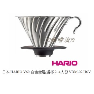 ≋咖啡流≋ 日本 HARIO V60 白金金屬 濾杯 2~4人份 VDM-02 HSV