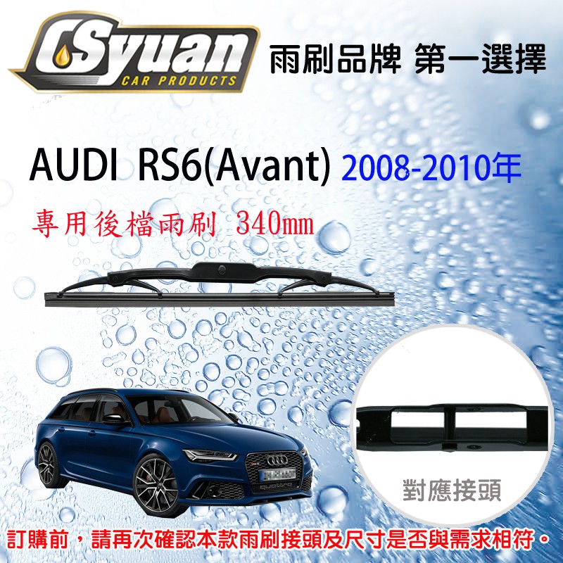 CS車材- 奧迪 AUDI RS6 (Avant)(2008-2010年)14吋/340mm專用後擋雨刷 RB770