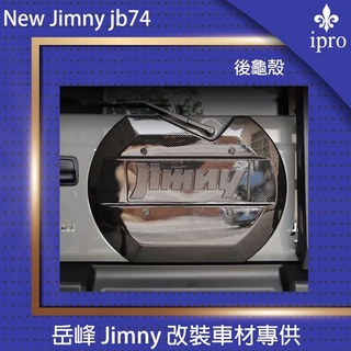【吉米秝改裝】NEW jimny JB74後備胎蓋 烏龜殼 尾門蓋 烏龜殼 後箱蓋 尾門飾蓋