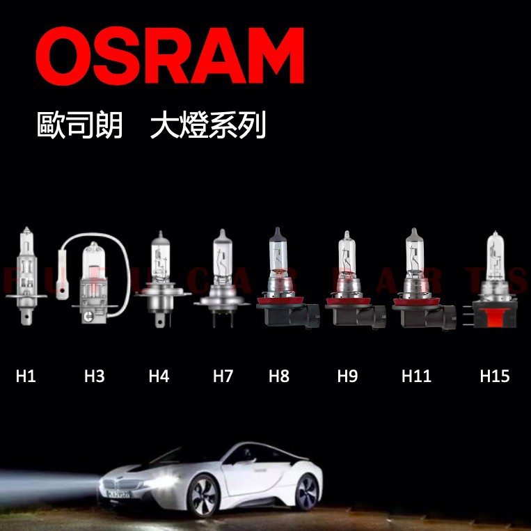 【台灣 現貨】鹵素燈 汽車燈泡  車用 燈泡 OSRAM  H1 H3 H4 H7 H8 H9 H11 H15