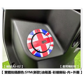 【老司機彩貼】(新款) SYM JET SL / SL+ / DRG BT 油箱蓋貼+油箱蓋周圍貼 國旗款 貼紙 彩繪