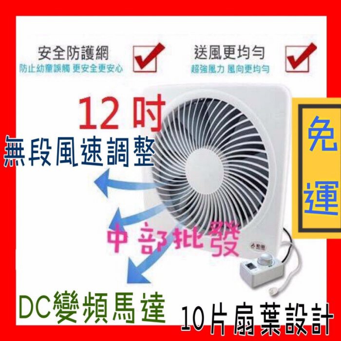 中部批發』免運 用2年省電費可買1台 有前置網 勳風12吋 變頻DC節能換氣扇(HF-7212) 吸排風扇/ 抽風機