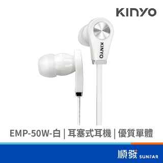 KINYO 金葉 EMP-50W 入耳式 有線耳機 白