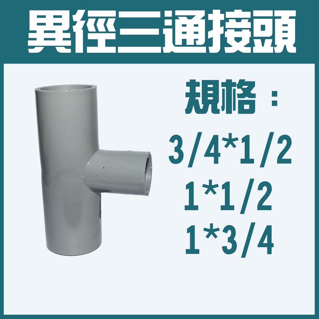 異徑三通接頭 OT 台灣製 T型接頭 PVC塑膠異徑三通 OT異徑給水 集水三通 塑膠管三通 1/2 3/4 1"