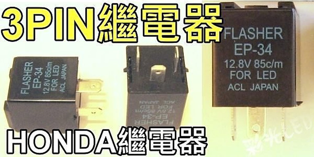 彩光LED燈泡----解決方向燈改LED車燈泡快閃的秘密武器 繼電器HONDA K6K7K8 ...防止快閃