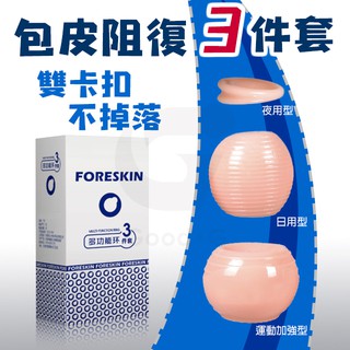 💕喵萌屋💕香港包皮阻復環三件組 (日用+夜用+運動) 情趣用品環