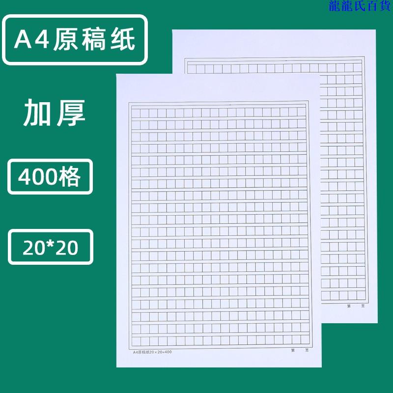 Lls 作文稿紙 加厚400格a4原稿紙加厚信紙文稿紙作文紙草稿紙龍龍氏百貨 蝦皮購物