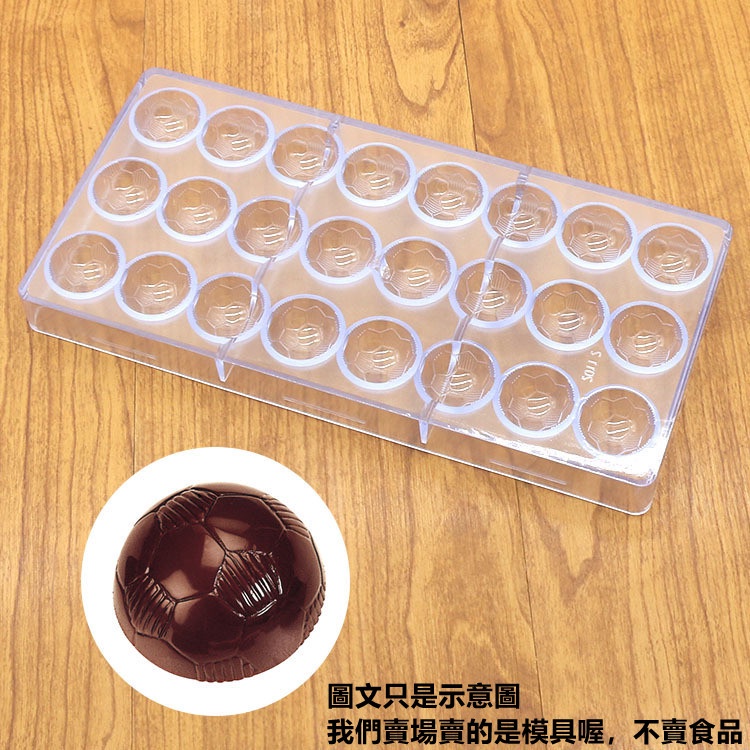 臺灣出貨 現貨 硬質塑膠巧克力模 24連足球巧克力模 烘焙模具 蛋糕工具（米）