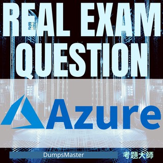 【2024最新】微軟 Azure 證照題庫 考題 考古題 題庫 AZ-900 AZ-104 AZ-303