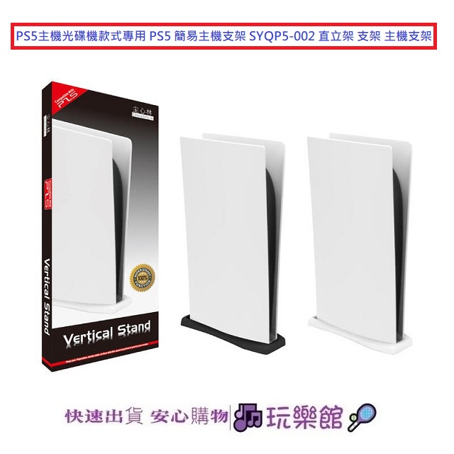 [玩樂館]全新 現貨 PS5主機光碟機款式專用 PS5 簡易主機支架 SYQP5-002 直立架 支架 主機支架