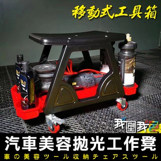 汽車美容拋光工作凳．修配廠工作室移動施工鍍膜凳收納凳儲物凳洗車凳修車凳