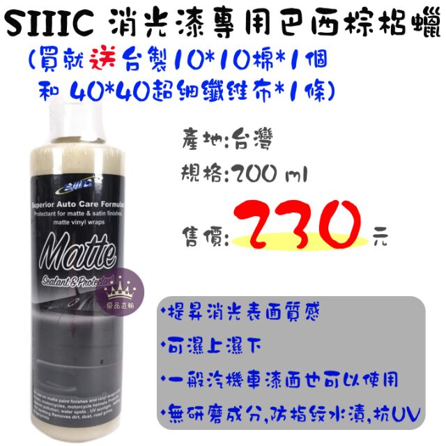 【優品直輸】SIIIC 消光漆專用巴西棕梠蠟 (買就送台製10*10棉*1個和40*40超細纖維布*1條)