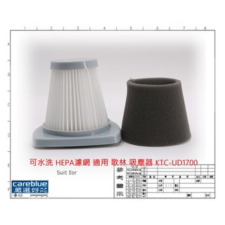 濾網 適用 歌林 吸塵器 KTC-UD1700 松木 直立手持輕量旋風吸塵器 MY-VC041